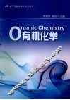 有机化学 封面