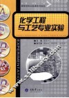 化学工程与工艺专业实验 封面