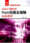 Adobe创意大学Flash动画全接触标准教材 封面