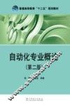 自动化专业概论  第2版 封面