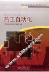 热工自动化 封面