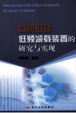 微机自动低频减载装置的研究与实现 封面