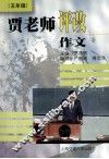 贾老师评改作文  五年级 封面