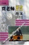 贾老师评改作文  三年级 封面