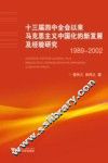 十三届四中全会以来马克思主义中国化的新发展及经验研究  1989-2002 封面