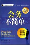 会务不简单  图文双彩版 封面
