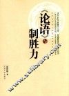 《论语》与制胜力 电子书封面