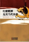 红船精神及其当代价值 封面