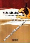 红船扬帆远航  中国共产党在浙江90年纪事 封面