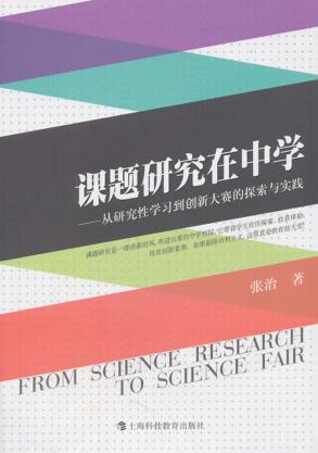 课题研究在中学  从研究性学习到创新大赛的探索与实践 封面