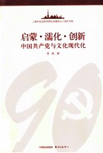 启蒙·濡化·创新  中国共产党与文化现代化 封面