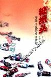 糖纸头  海派文化的童年情结 封面