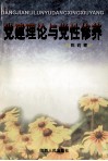 党建理论与党性修养 封面