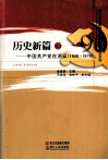 历史新篇  中国共产党在浙江1949-1978 封面