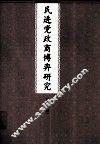 民进党政商博弈研究 封面