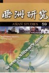 亚洲研究  59期 封面