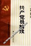 共产党员精读 封面