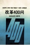 改革400问  企业用工分配、商业“四放开”、住房、公费医疗 封面