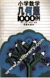 小学数学几何题1000例 封面
