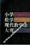 小学数学现代教学法大观 封面