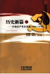 历史新篇  上  中国共产党在浙江1949-1978 封面