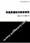 和谐思想政治教育研究 封面