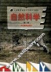 义务教育初级中学课本（试用）  自然科学 第2册 封面