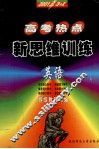 2001年3+X  高考热点  新思维训练  英语 封面