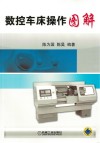 数控车床操作图解 封面