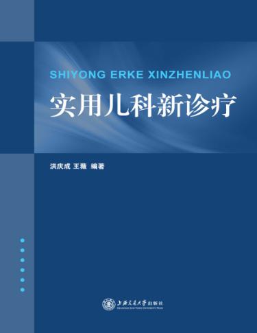 实用儿科新诊疗 封面