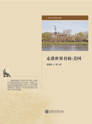 走进世界名校  美国 封面