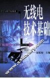 无线电技术基础  第2版 封面