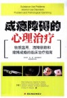 成瘾障碍的心理治疗 封面