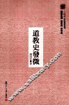 道教史发微 封面