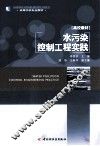 水污染控制工程实践 封面