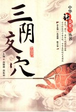 中华针灸要穴丛书  三阴交穴 封面