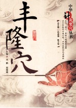 中华针灸要穴丛书  丰隆穴 封面