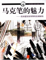 马克笔的魅力 封面