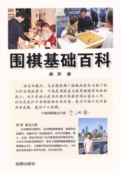 围棋基础百科 封面