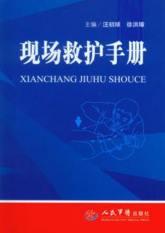 现场救护手册 封面