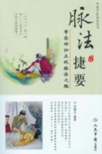 脉法捷要  带您回归正统脉法之路 封面