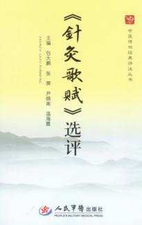 《针灸歌赋》选评