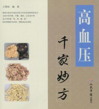高血压千家妙方 封面