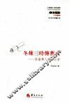 冬炼三时传旧火  港台学人论方以智 封面