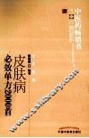 皮肤病必效单方2000首 封面