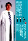 游敬伦医师的极简运动疗法 封面