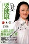 就是要健康 封面