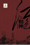红色精神 封面