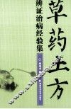 草药土方辨证治病经验集 封面