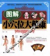 图解小穴位大健康 封面